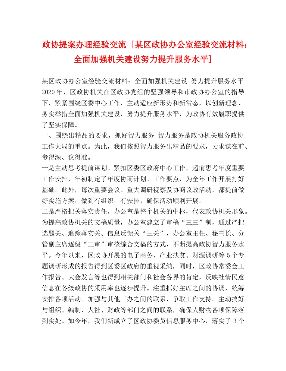 政协提案办理经验交流 [某区政协办公室经验交流材料全面加强机关建设努力提升服务水平] _第1页