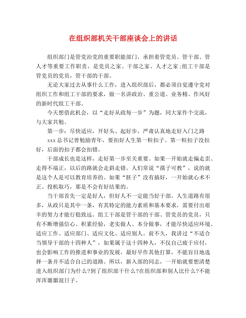 在组织部机关干部座谈会上的讲话 _第1页