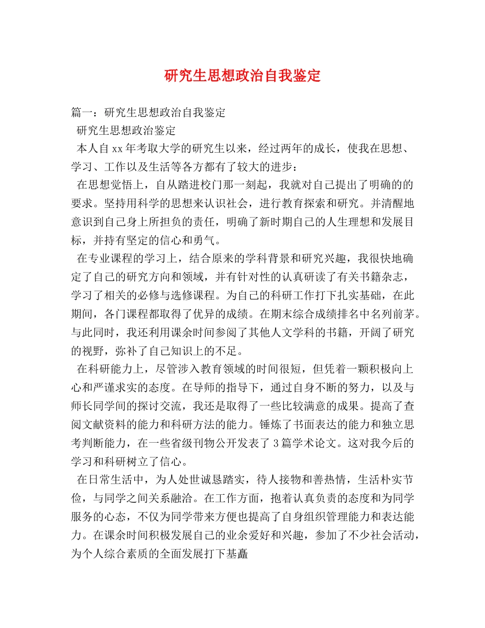 研究生思想政治自我鉴定2 _第1页