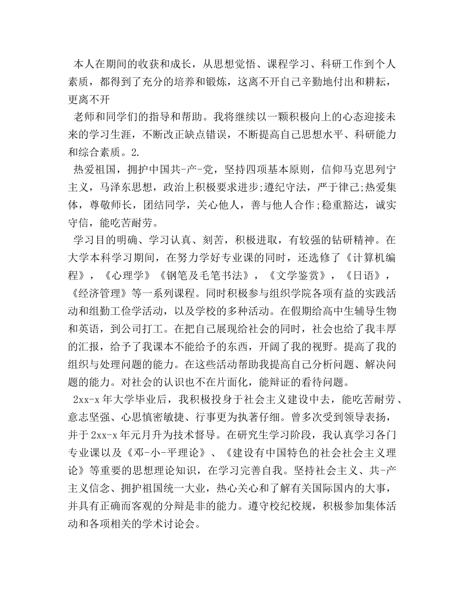 研究生思想政治自我鉴定2 _第2页