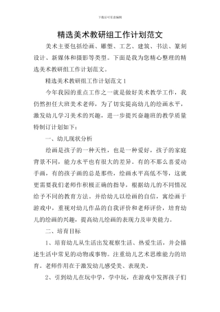 精选美术教研组工作计划范文