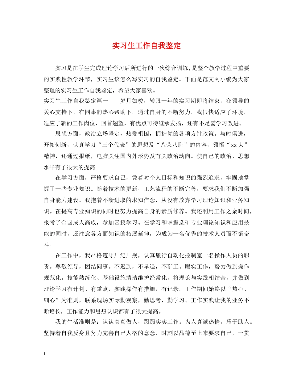 实习生工作自我鉴定 _第1页