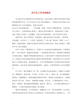 实习生工作自我鉴定 