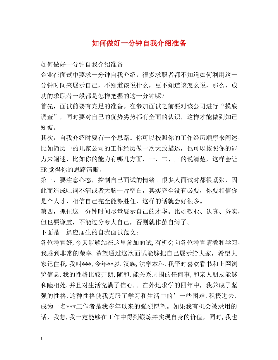 如何做好一分钟自我介绍准备 _第1页
