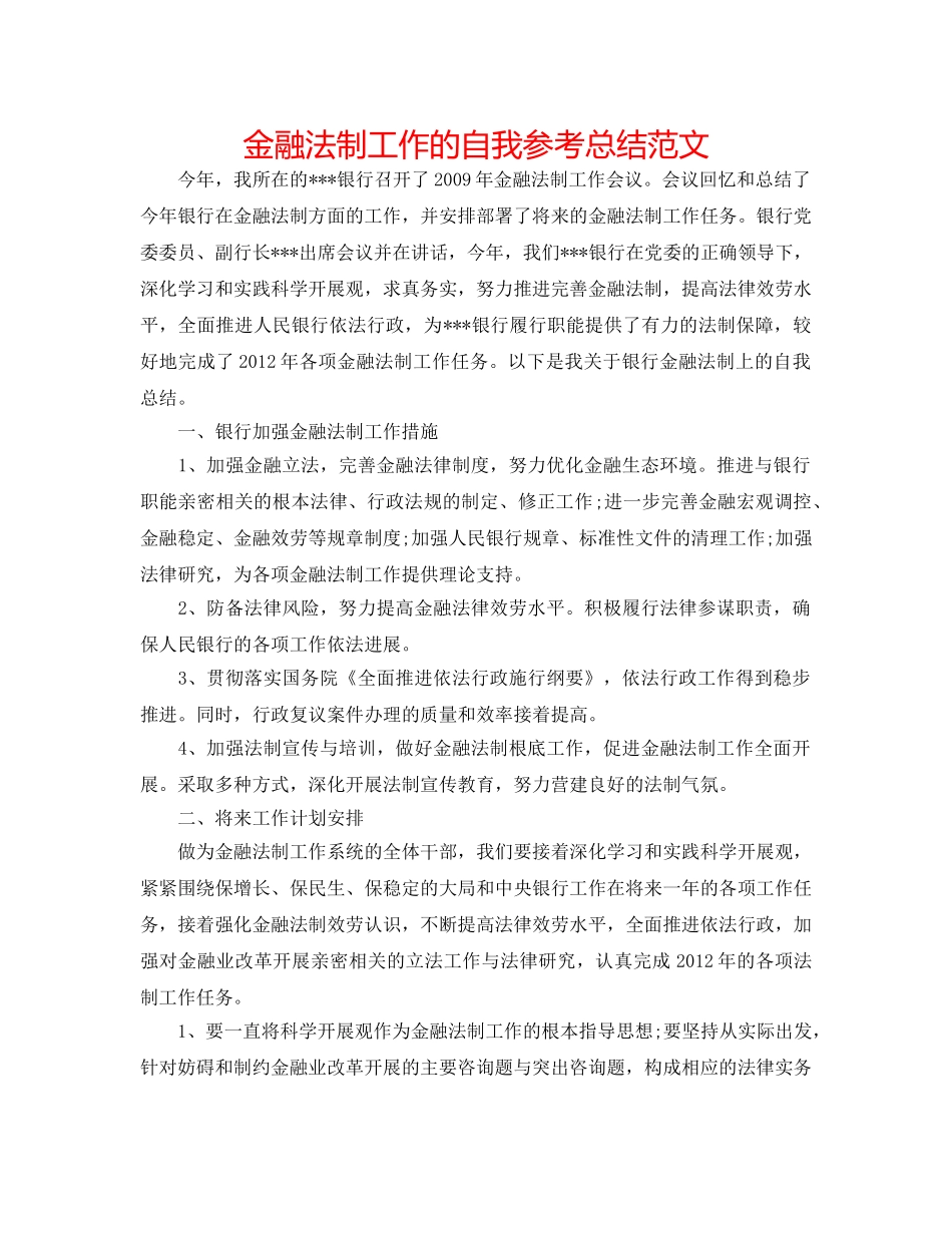 金融法制工作的自我参考总结范文 _第1页