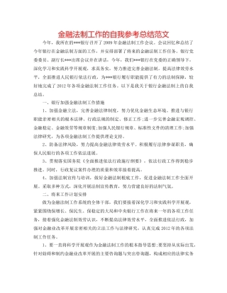 金融法制工作的自我参考总结范文 