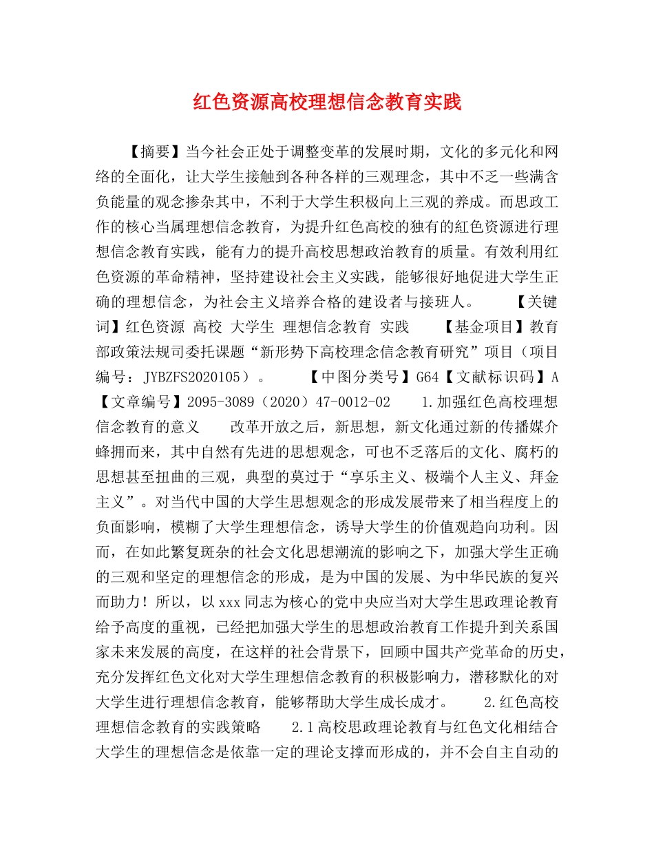 红色资源高校理想信念教育实践 _第1页