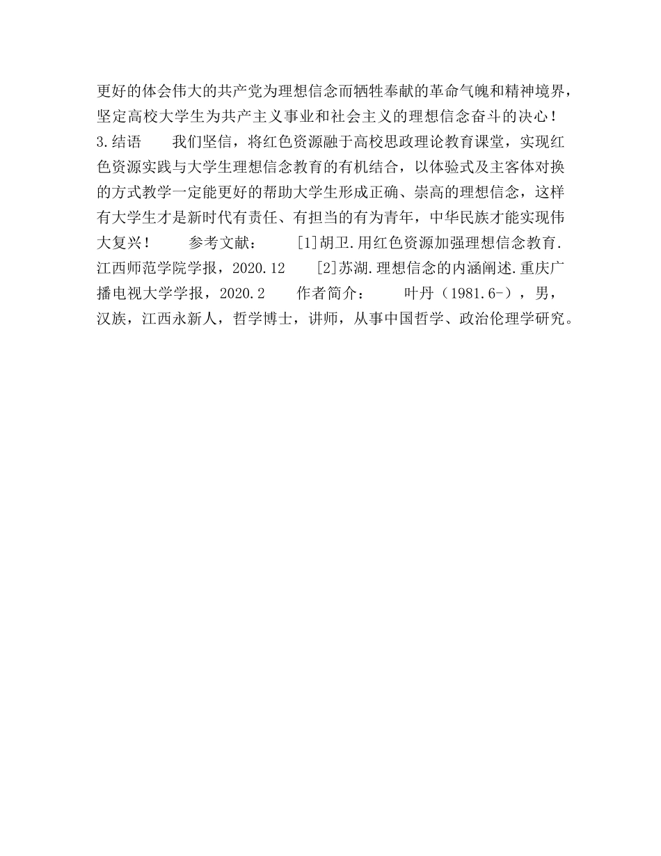 红色资源高校理想信念教育实践 _第3页