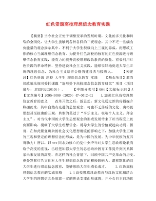 红色资源高校理想信念教育实践 