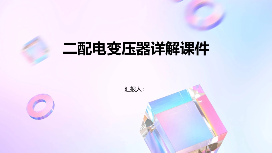 二配电变压器详解课件_第1页