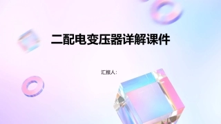 二配电变压器详解课件