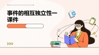 事件的相互独立性一课件