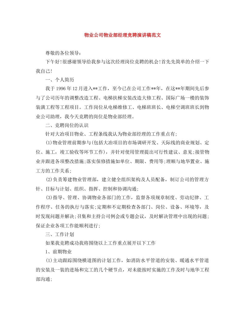 物业公司物业部经理竞聘演讲稿范文 _第1页