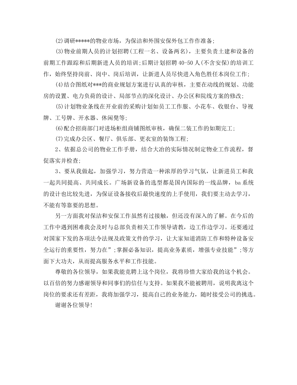 物业公司物业部经理竞聘演讲稿范文 _第2页