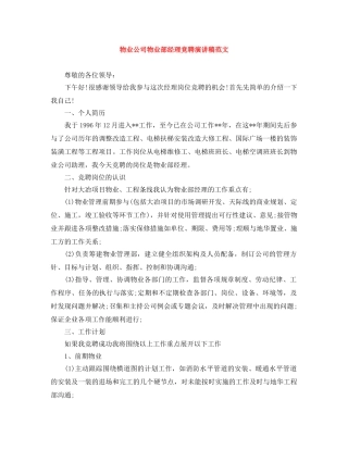 物业公司物业部经理竞聘演讲稿范文 