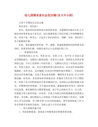 幼儿园期末家长会发言稿(含大中小班) 