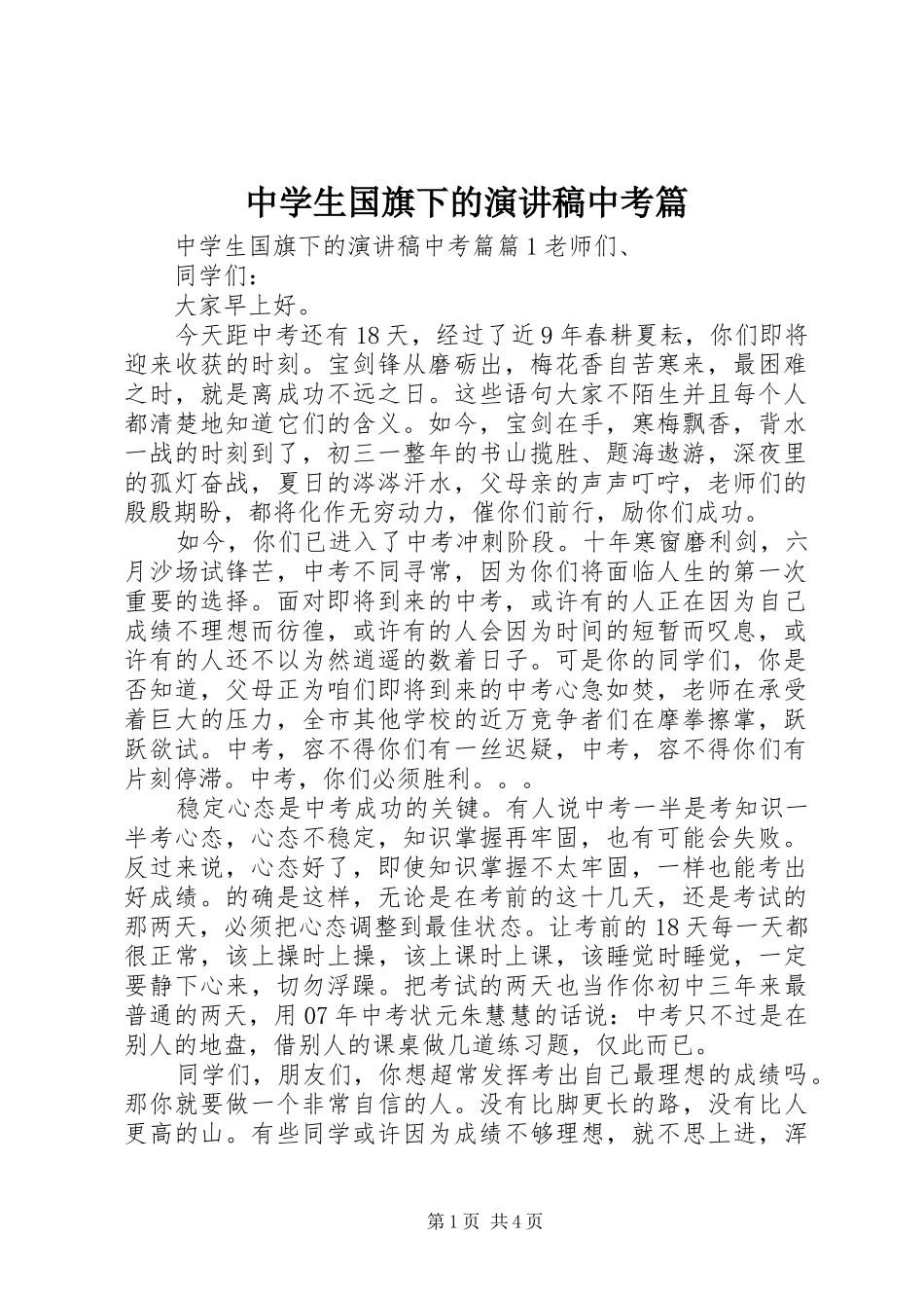 中学生国旗下的演讲稿范文中考篇_第1页