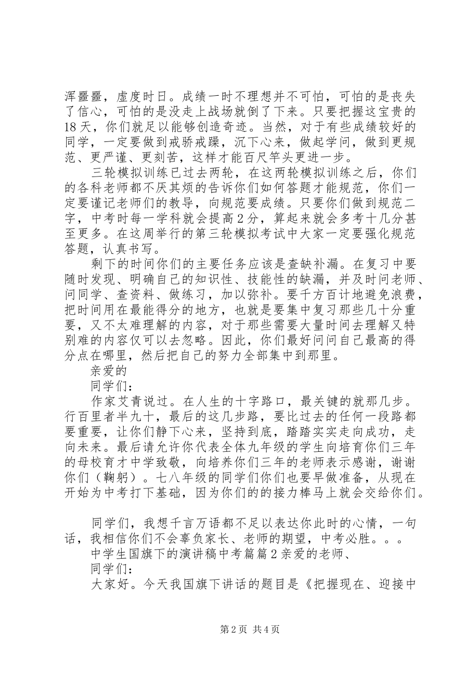 中学生国旗下的演讲稿范文中考篇_第2页