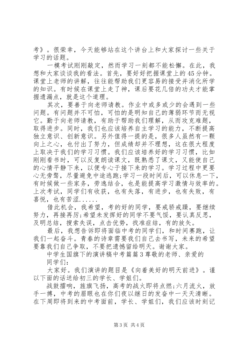 中学生国旗下的演讲稿范文中考篇_第3页