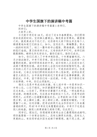 中学生国旗下的演讲稿范文中考篇