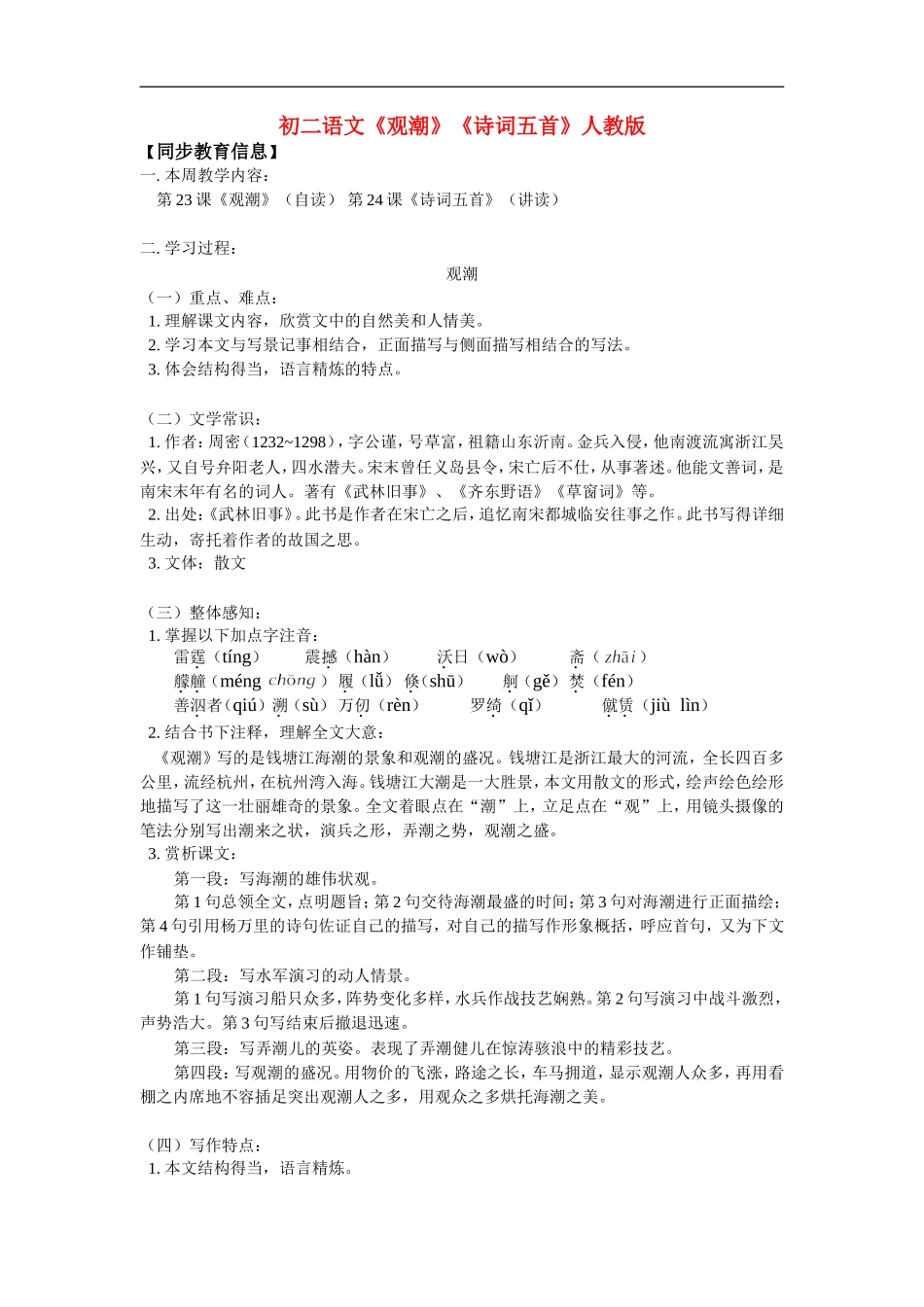八年级语文《观潮》《诗词五首》人教版知识精讲_第1页