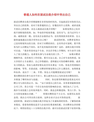 普通人如何在面试自我介绍中突出自己 