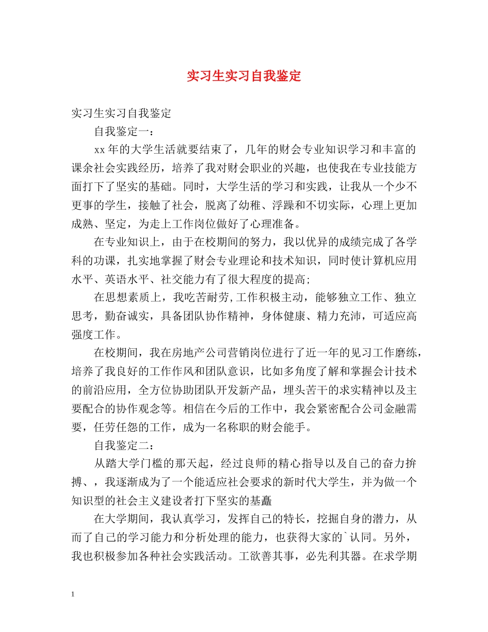 实习生实习自我鉴定 _第1页