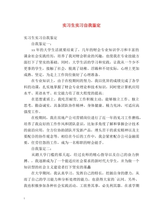 实习生实习自我鉴定 