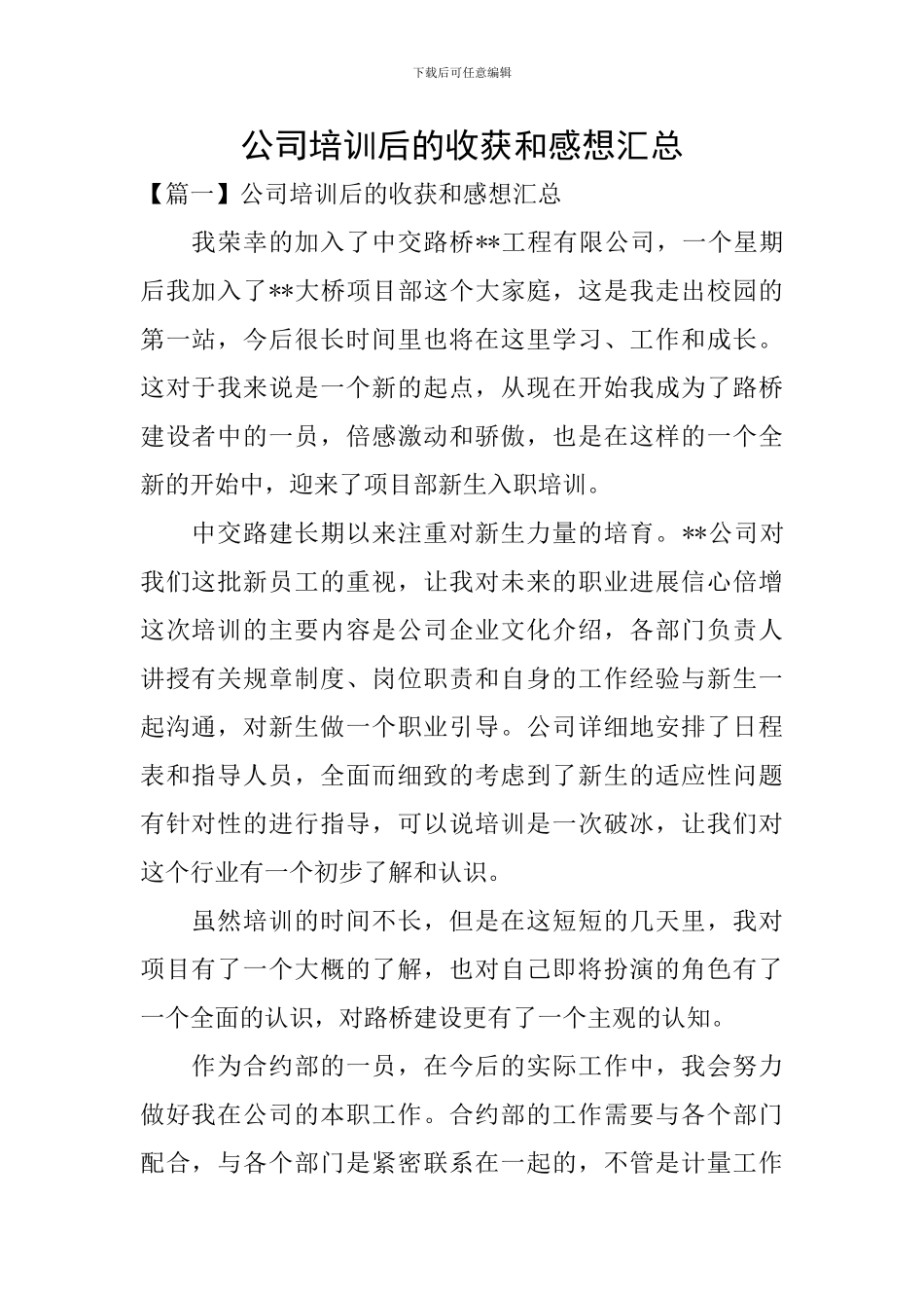 公司培训后的收获和感想汇总_第1页