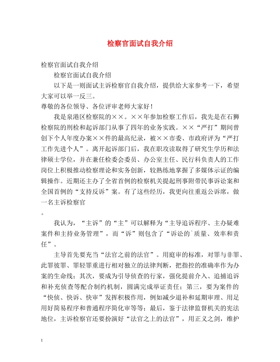 检察官面试自我介绍 (2) _第1页