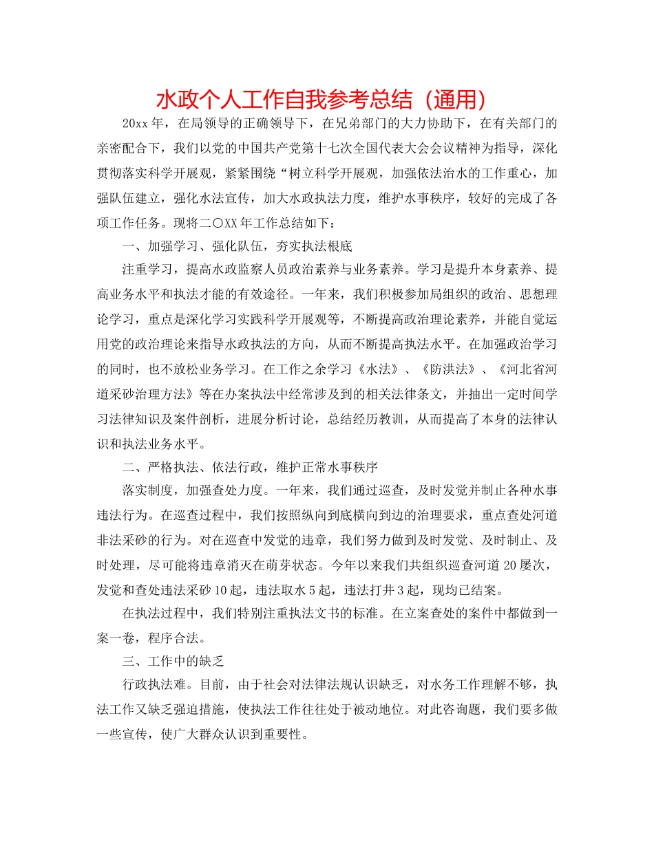 水政个人工作自我参考总结（通用） _第1页