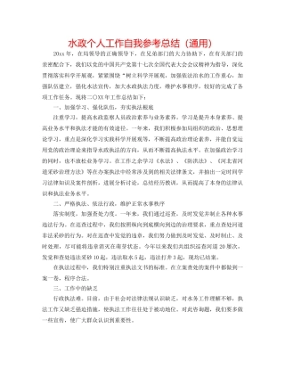 水政个人工作自我参考总结（通用） 