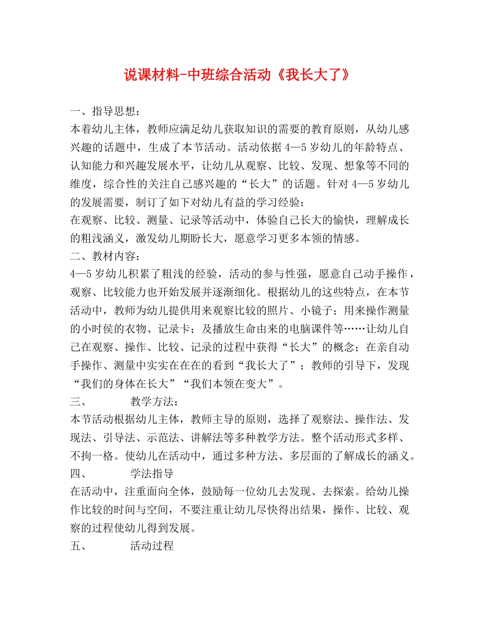 说课材料-中班综合活动《我长大了》 _第1页