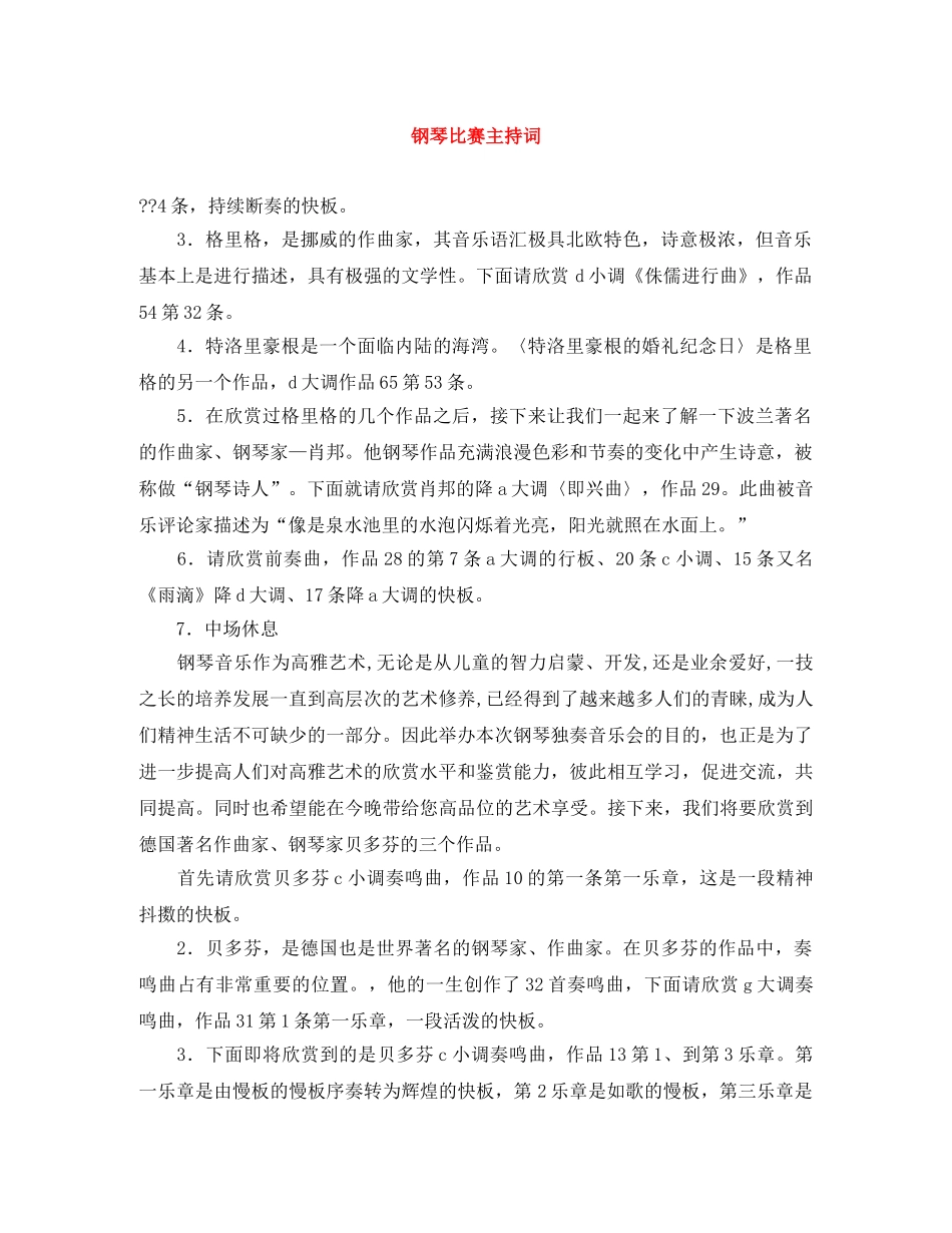 钢琴比赛主持词 _第1页