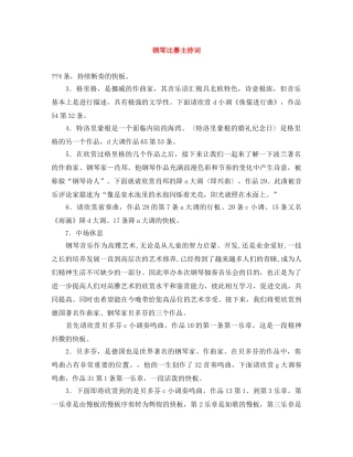 钢琴比赛主持词 