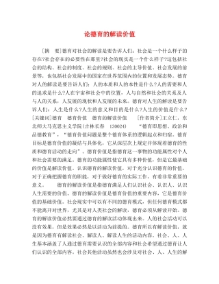 论德育的解读价值 