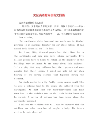 灾区英语慰问信范文四篇 