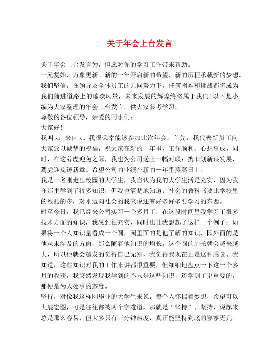 关于年会上台发言 _第1页