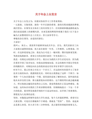 关于年会上台发言 