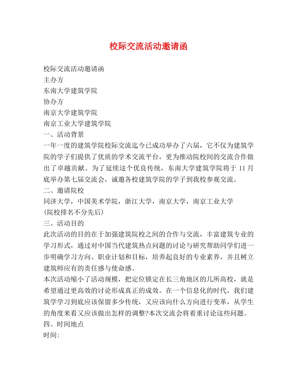校际交流活动邀请函 _第1页