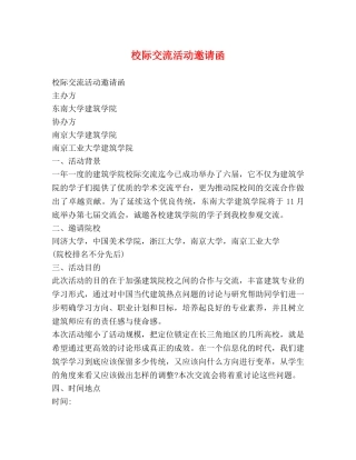 校际交流活动邀请函 