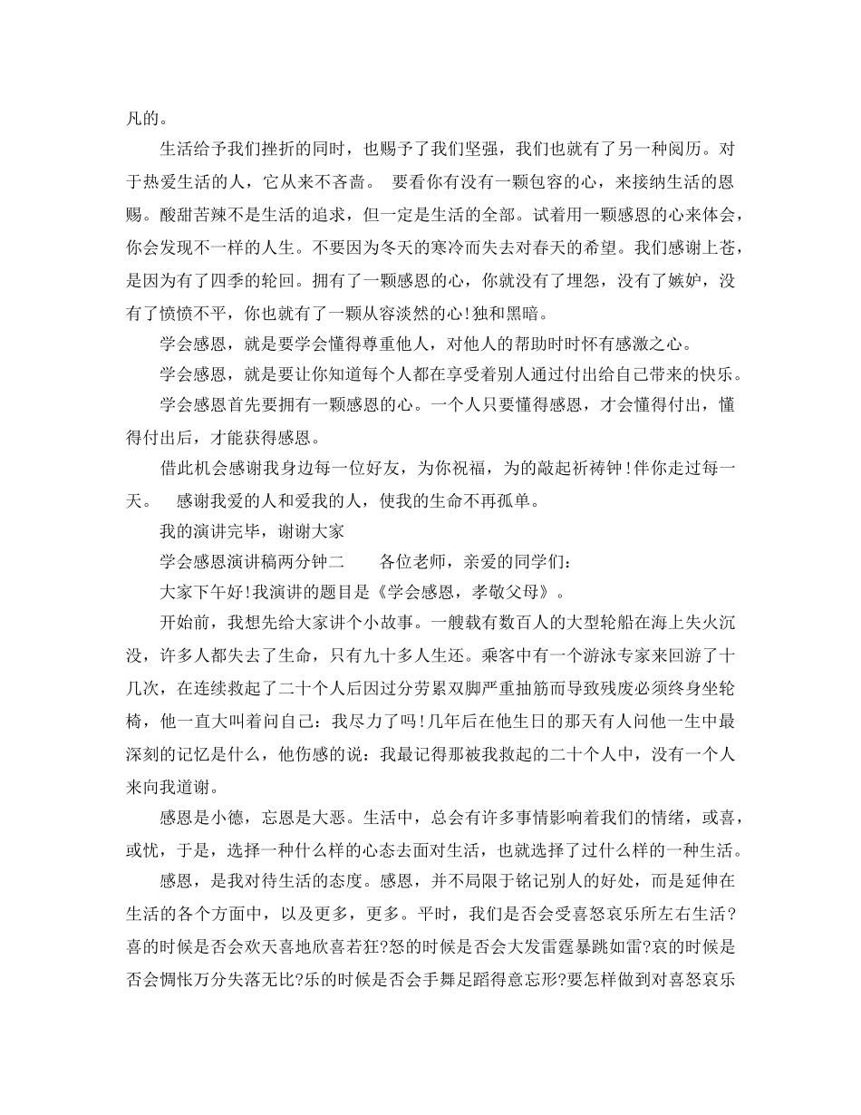 学会感恩的演讲稿两分钟 _第2页
