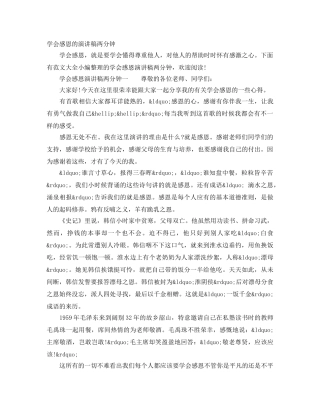 学会感恩的演讲稿两分钟 