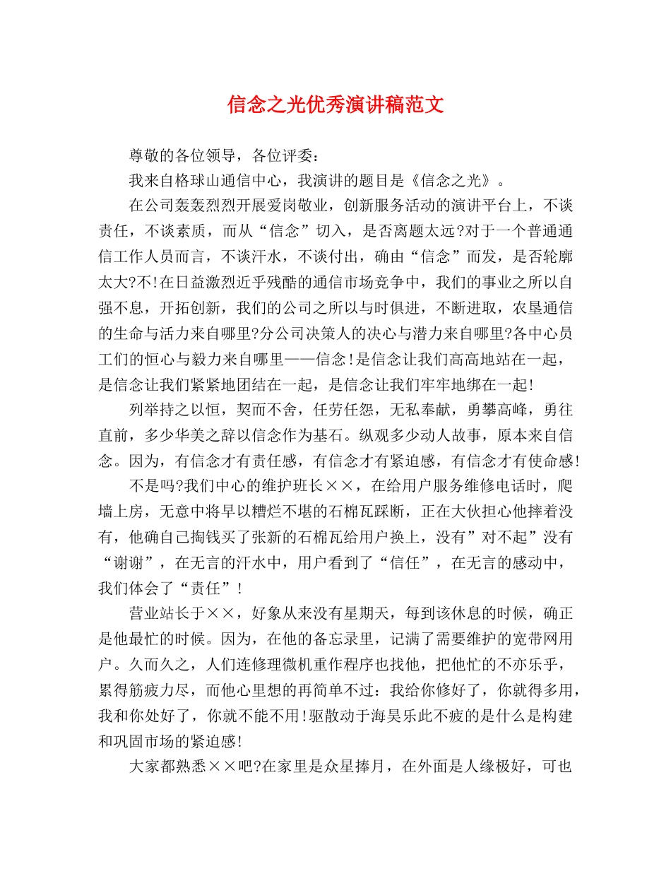 信念之光优秀演讲稿范文 _第1页