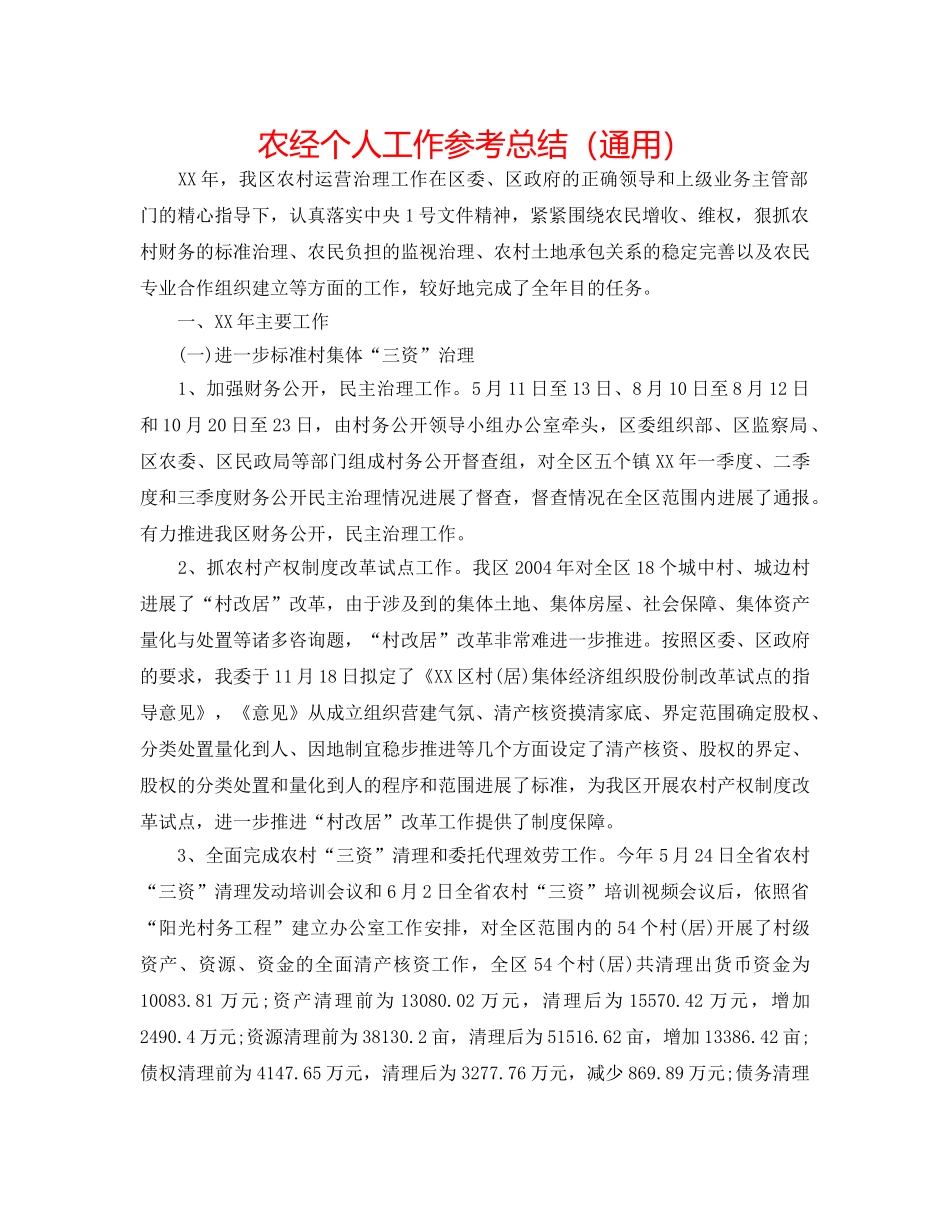 农经个人工作参考总结（通用） _第1页
