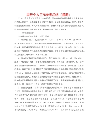 农经个人工作参考总结（通用） 