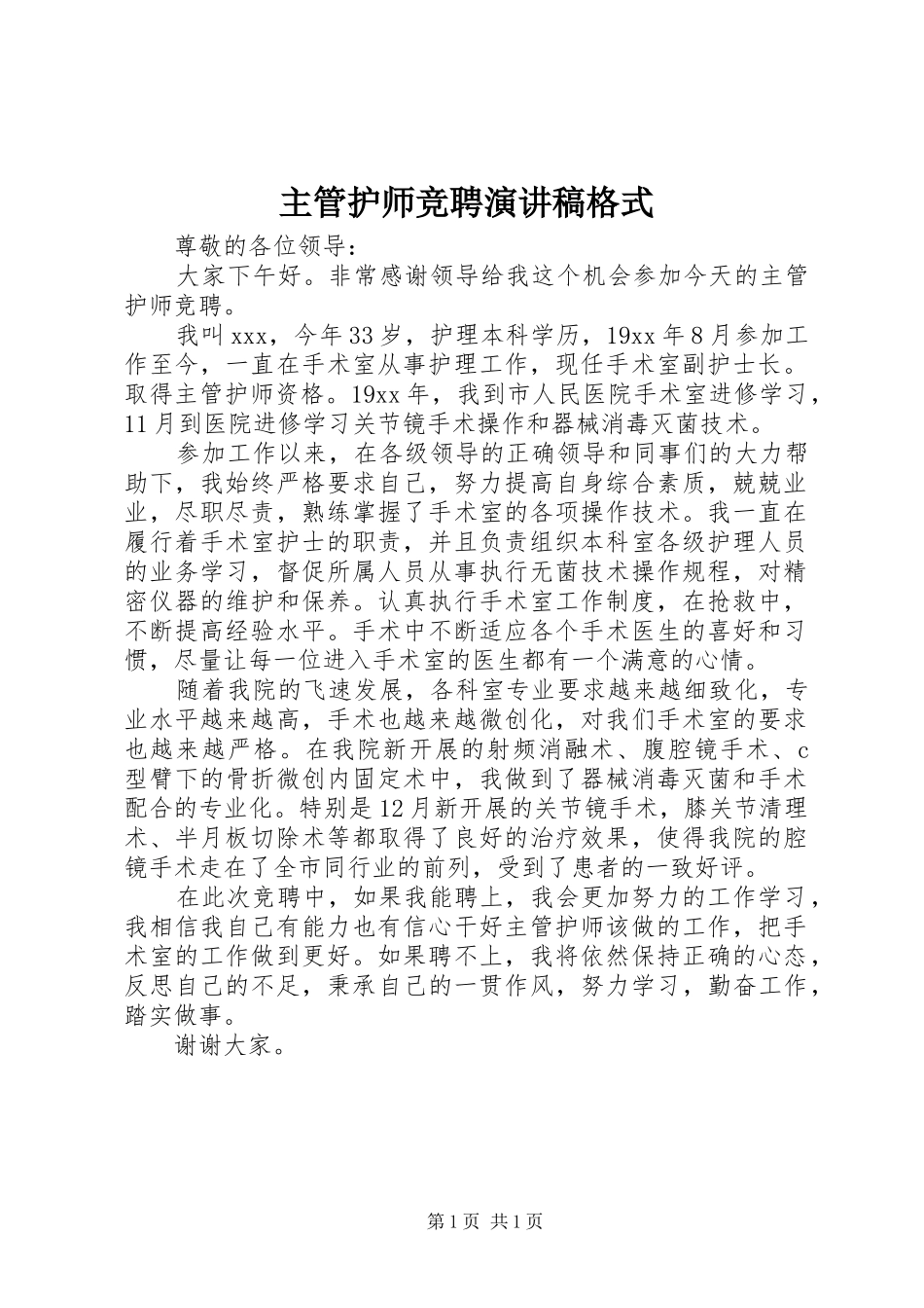 主管护师竞聘演讲稿范文格式_第1页