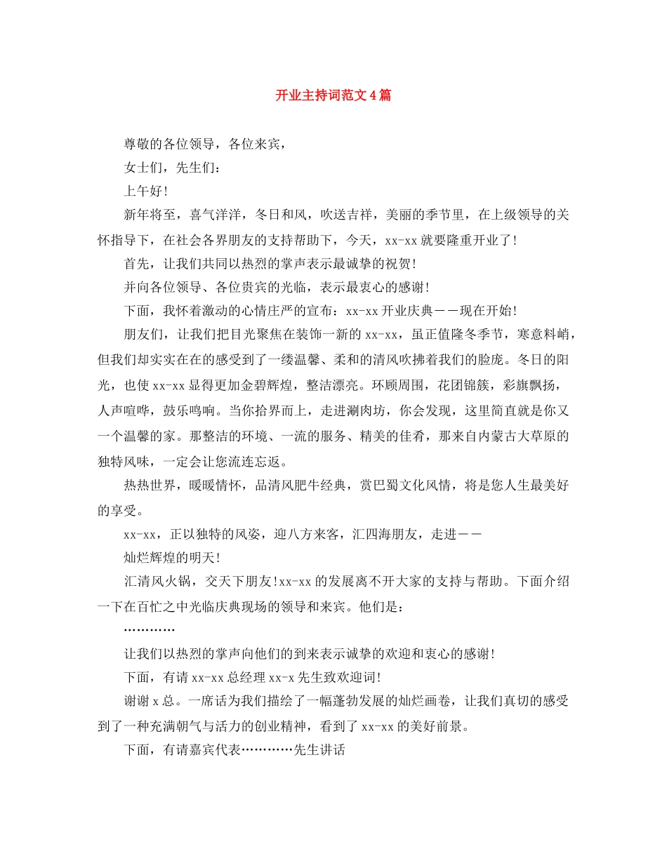 开业主持词范文4篇 _第1页