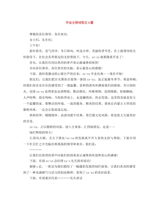 开业主持词范文4篇 