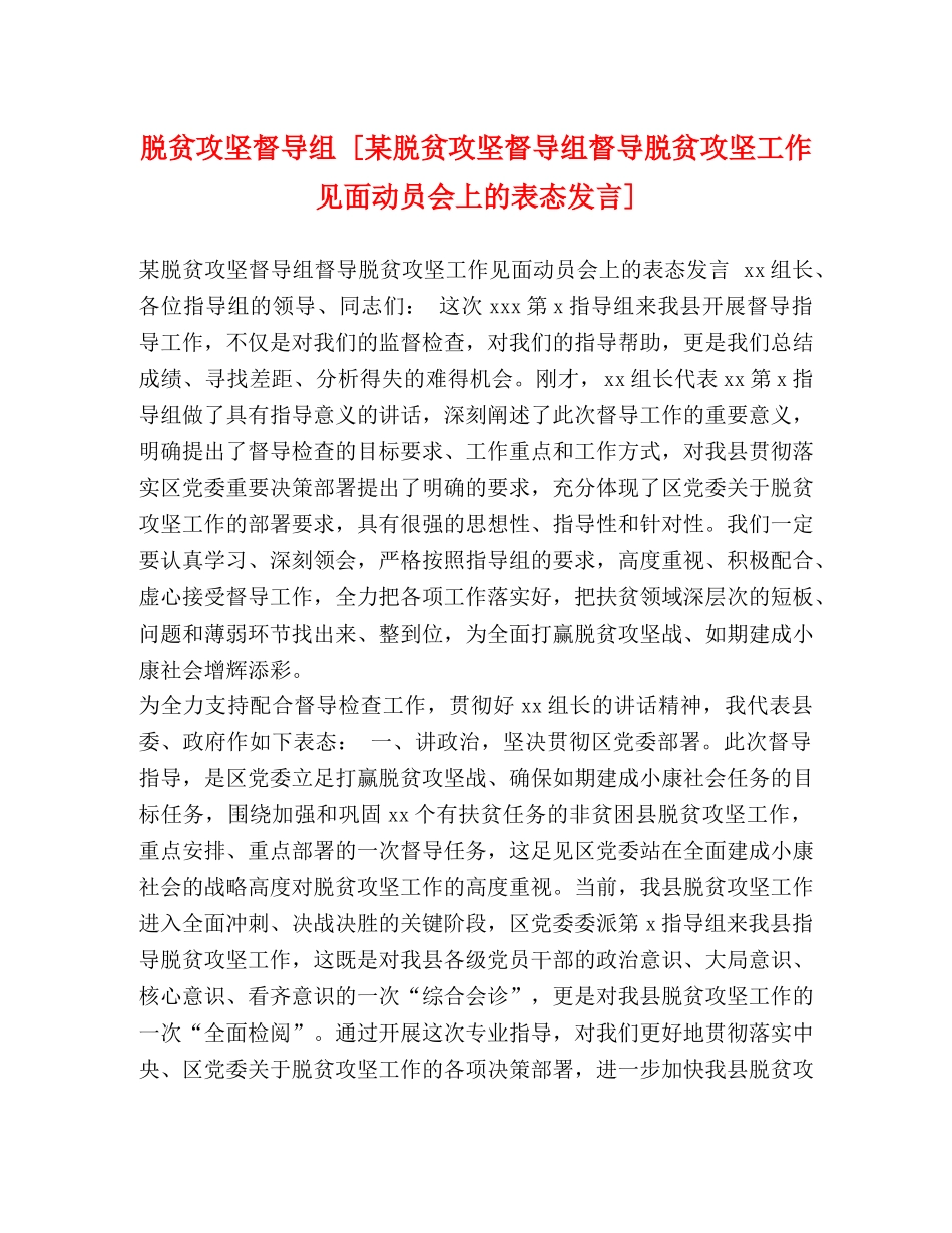 脱贫攻坚督导组 [某脱贫攻坚督导组督导脱贫攻坚工作见面动员会上的表态发言] _第1页